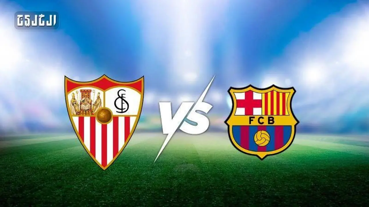 توقيت مباراة برشلونة وإشبيلية والقنوات الناقلة ضمن منافسات الدوري الإسباني 2025-2026